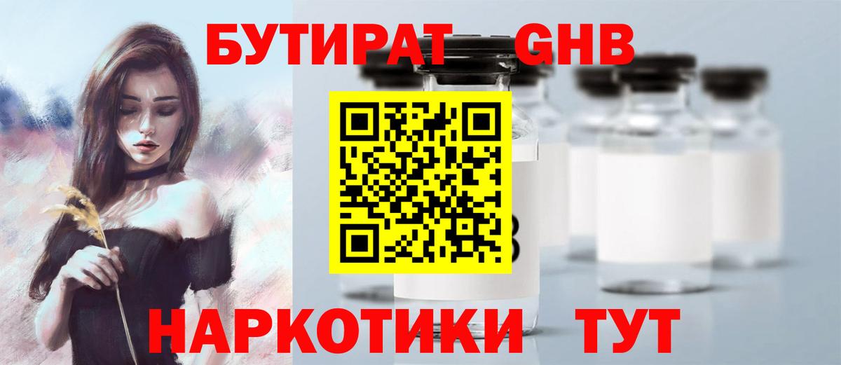 Бутират  Вход с VPN  Великий Устюг  БУТИРАТ бутандиол 