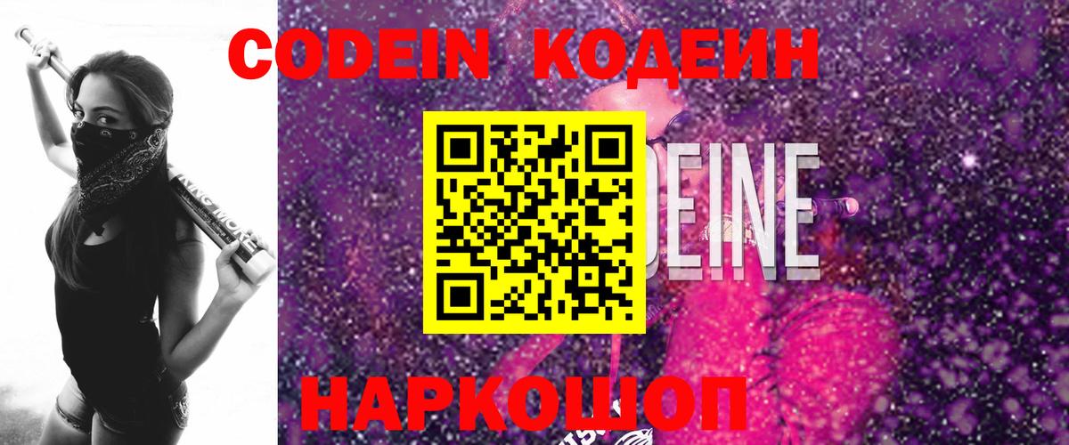 Великий Устюг  Кодеиновый сироп Lean Purple Drank  Codein напиток Lean (лин)  Вход с VPN 
